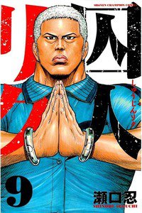 囚人リク　9巻