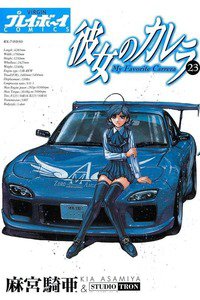 彼女のカレラ 23巻