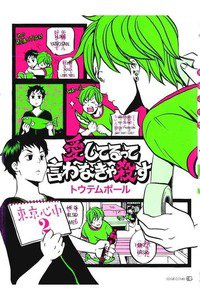 東京心中　2巻  愛してるって言わなきゃ殺す