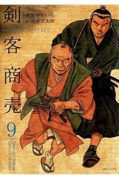 剣客商売 9巻