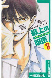 最上の明医 ザ・キング・ オブ・ニート 3巻