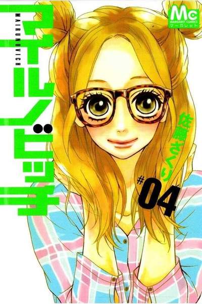 マイルノビッチ 4巻