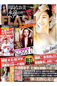 FLASH(フラッシュ)　9月27日/10月4日号