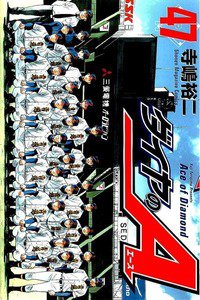 ダイヤのA 47巻