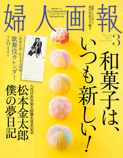 婦人画報 2017年 03月号