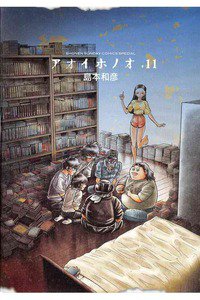 アオイホノオ　１１巻