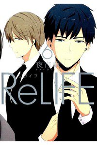 ReLIFE (リライフ) 6巻