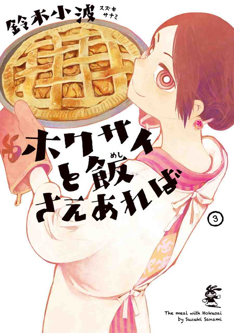 ホクサイと飯さえあれば 3巻