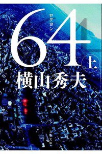 64(ロクヨン) 　上巻