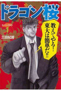 ドラゴン桜　1巻