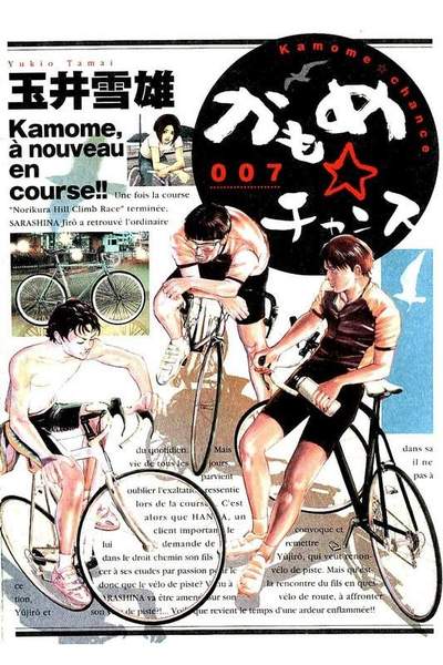 かもめ・チャンス  7巻
