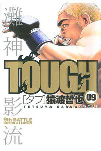 TOUGH 9巻