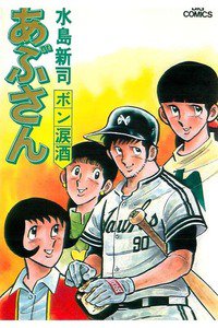 あぶさん　33巻