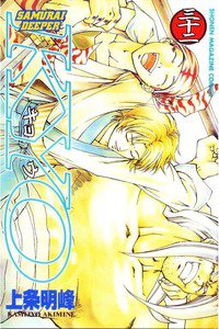 SAMURAI DEEPER KYO 32巻