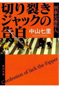 切り裂きジャックの告白 刑事犬養隼人