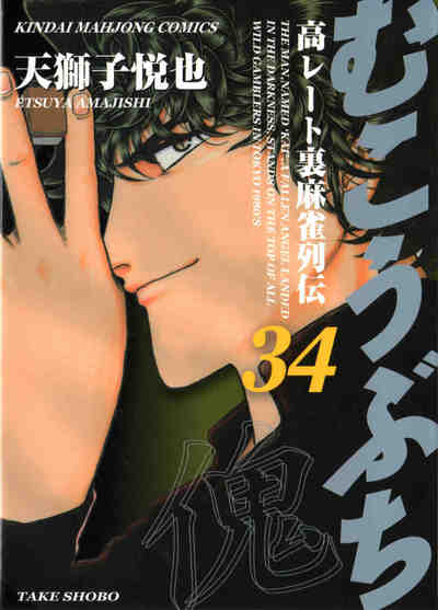 むこうぶち 34巻