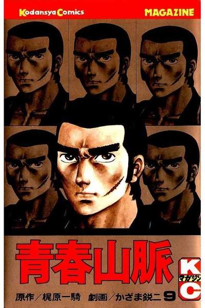 青春山脈  9巻