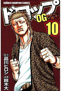ドロップOG 10巻