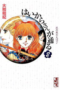 はいからさんが通る 2巻