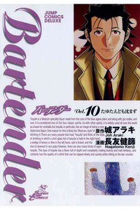 バーテンダー 10巻