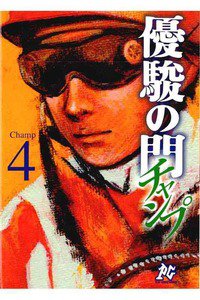 優駿の門 チャンプ 4巻