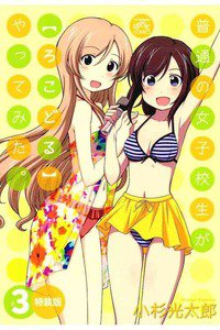 普通の女子校生が【ろこどる】やってみた。 3巻