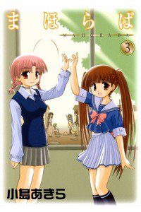 まほらば 3巻