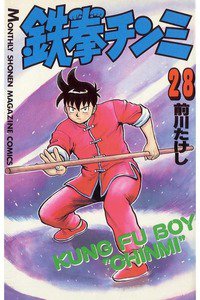 鉄拳チンミ 28巻