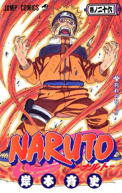 NARUTO―ナルト― カラー版 26巻