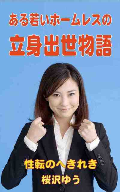 ある若いホームレスの立身出世物語