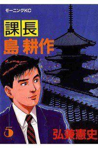 課長島耕作 5巻