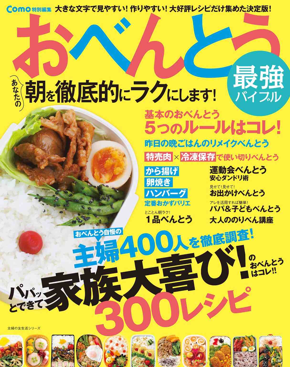 おべんとう最強バイブル