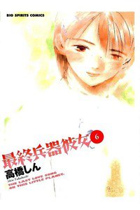 最終兵器彼女 6巻