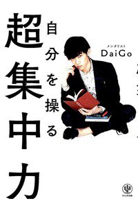 自分を操る超集中力