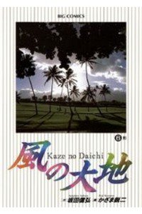 風の大地 6巻