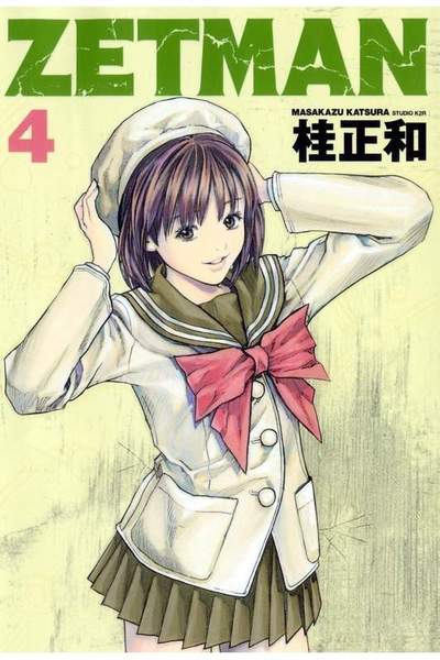 ZETMAN (ゼットマン) 4巻