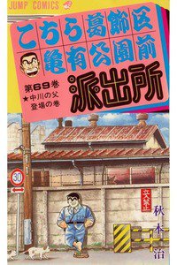 こちら葛飾区亀有公園前派出所 69巻