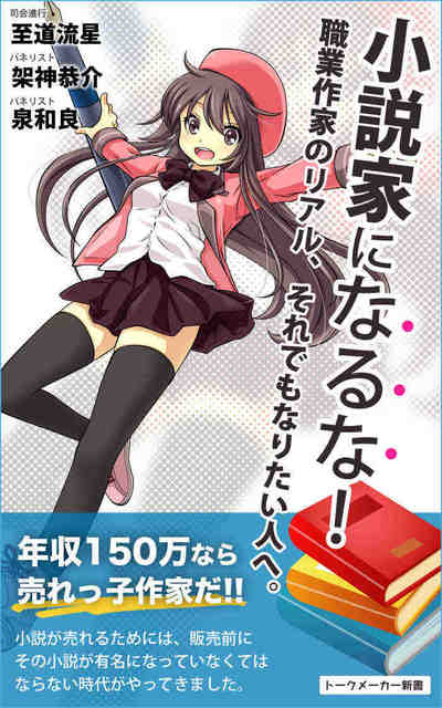 小説家になるな! 職業作家のリアル、それでもなりたい人へ