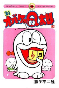 新オバケのQ太郎 3巻