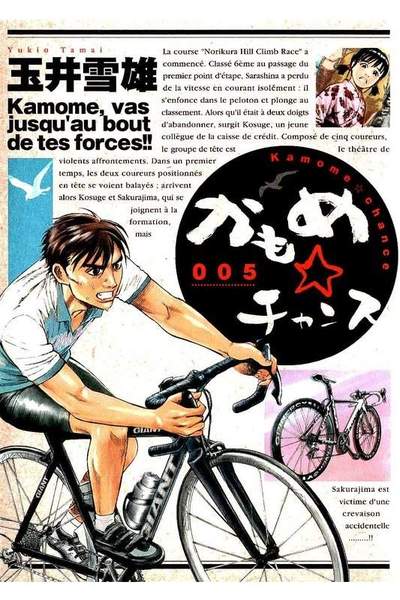 かもめ・チャンス  5巻