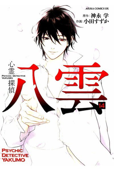 心霊探偵八雲 14巻