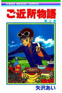 ご近所物語 2巻