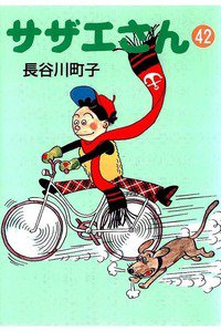 サザエさん　42巻