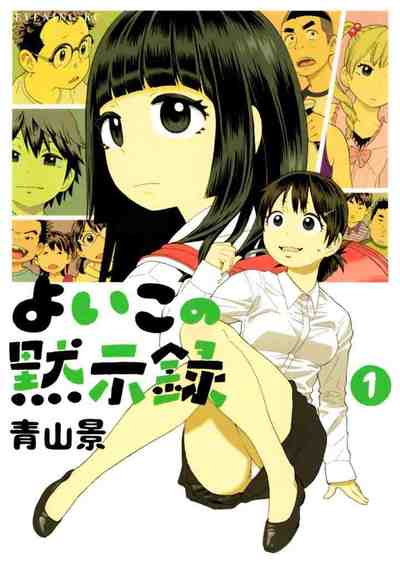 よいこの黙示録 1巻