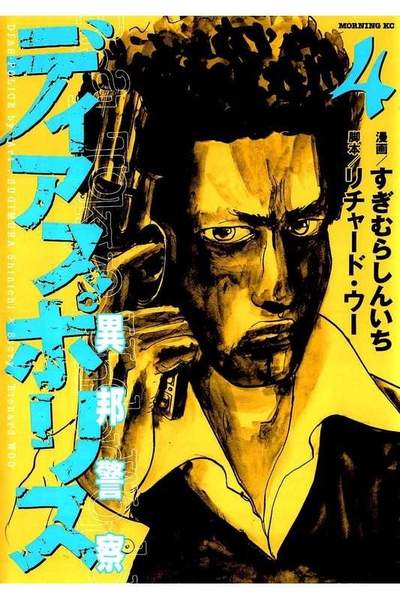 ディアスポリス 異邦警察 4巻