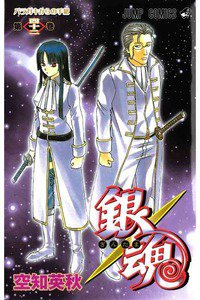 銀魂―ぎんたま― 42巻