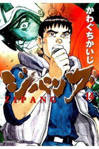 ジパング 14巻