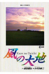 風の大地 18巻