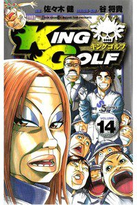 KING GOLF (キングゴルフ) 14巻