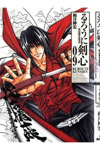 るろうに剣心 完全版 9巻